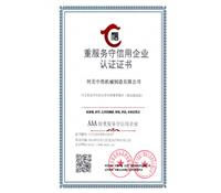 重服務(wù)守信用企業(yè)認證證書-河北中浩